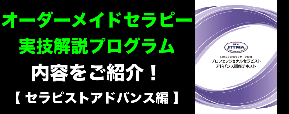 オーダーメイドセラピー実技解説プログラム