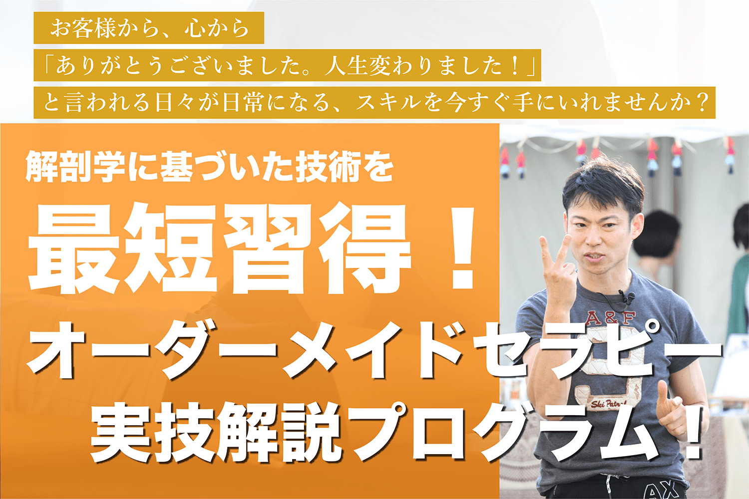 オーダーメイドセラピー 実技解説プログラム